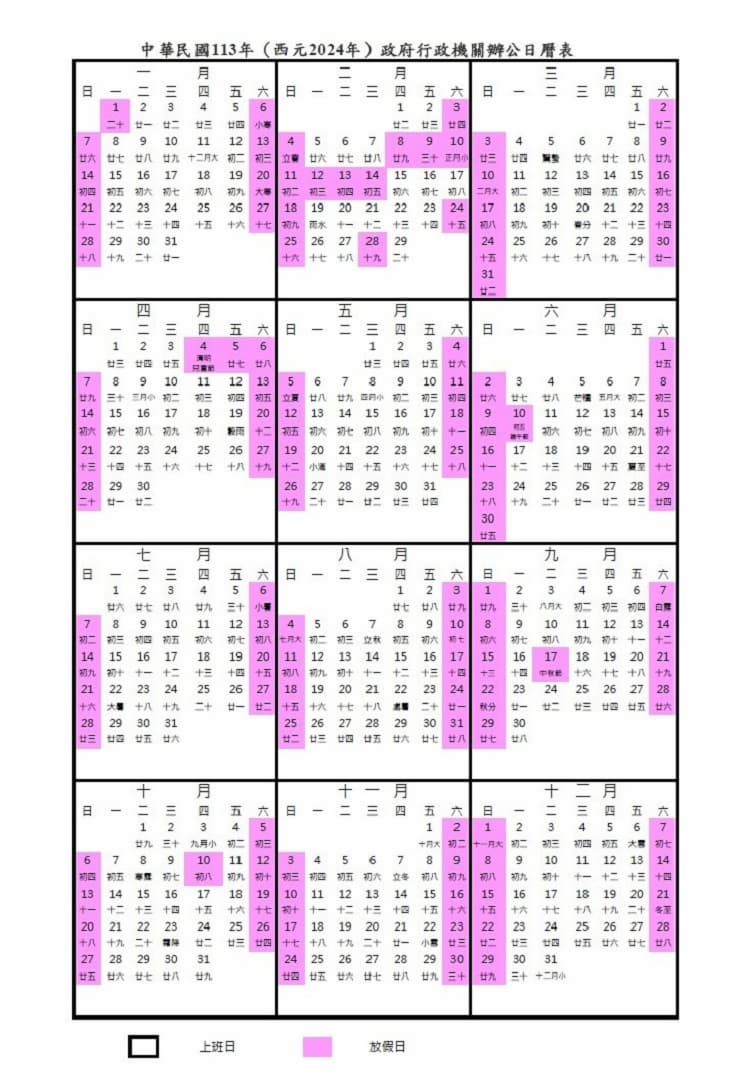 2024年台湾政府行政祝日カレンダー