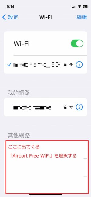 桃園空港の無料WiFi接続方法：iPhone編